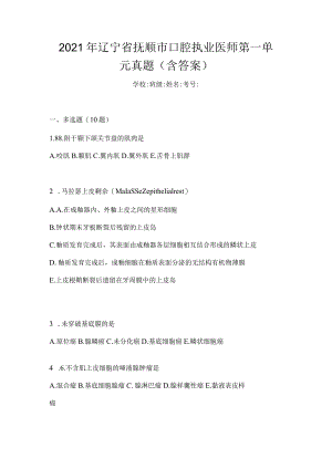 2021年辽宁省抚顺市口腔执业医师第一单元真题(含答案).docx