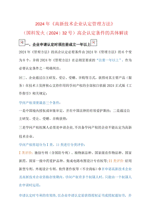 (国科发火〔2024〕32号)高企认定条件的详细解读.docx