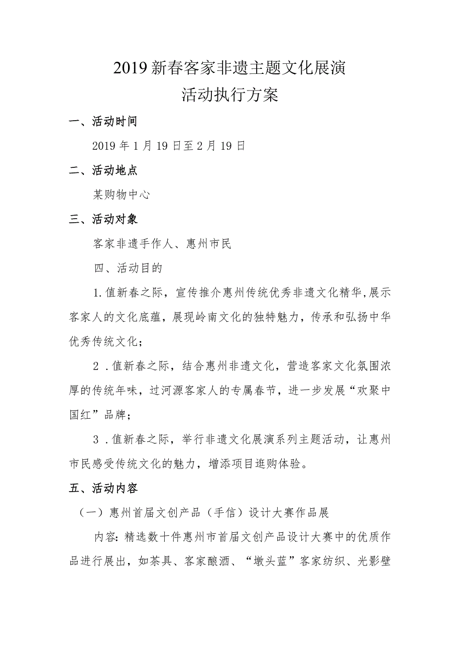 2019新春客家非遗主题文化展演.docx_第1页