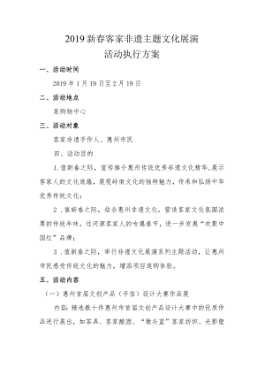 2019新春客家非遗主题文化展演.docx