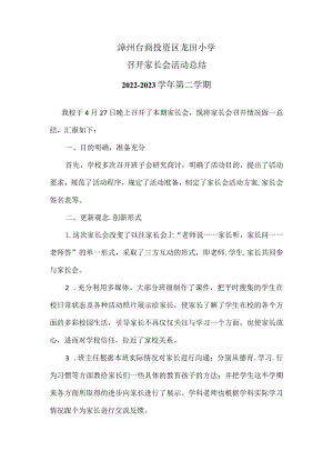 20230427龙田小学家长会活动总结.docx