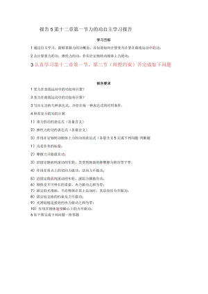 (8.5)--报告5第十二章第一节力的功自主学习报告.docx