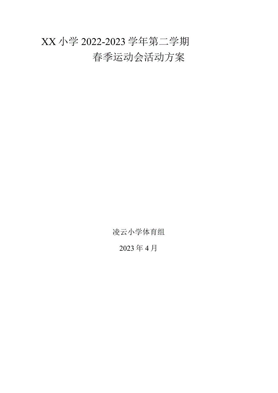 2023年小学春季运动会方案.docx_第1页