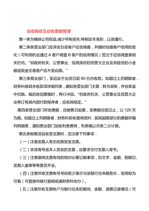 应收账款及票据管理办法.docx