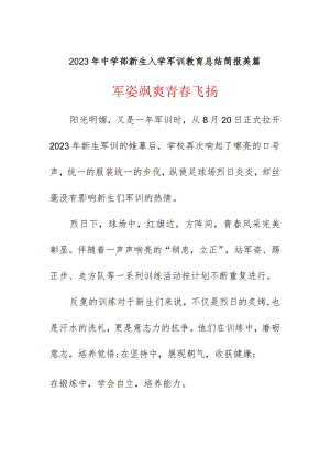 2023年中学部新生入学军训教育总结简报美篇《军姿飒爽青春飞扬》.docx