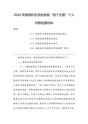 党支部2024年度组织生活会围绕四个方面（“学习贯彻党的创新理论、党性修养提高、联系服务群众、党员先锋模范作用发挥”）对照检查剖析范文.docx