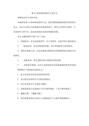 第13届亚洲皮肤科大会征文.docx