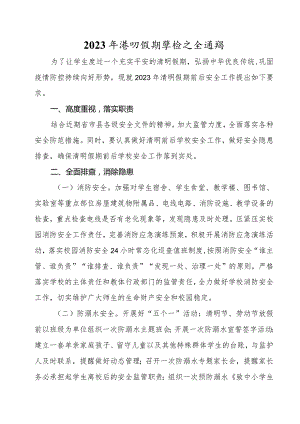 2023年清明假期学校安全通知（中小学学生清明节放假安全教育）.docx