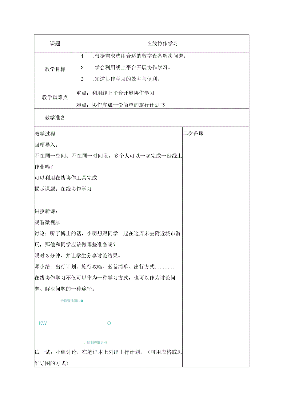 14在线协作学习教案三上信息科技浙教版.docx_第1页