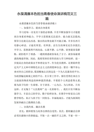 永葆清廉本色担当青春使命演讲稿范文三篇.docx