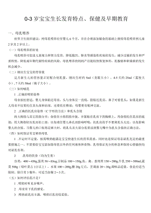 0-3岁宝宝生长发育特点、保健及早期教育.docx