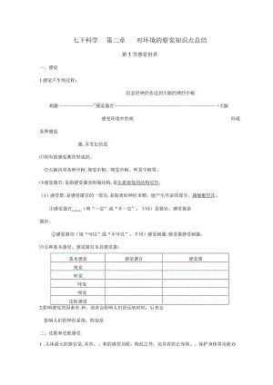 2023年七下科学对环境的察觉知识点总结已校正.docx