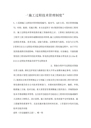 -施工过程技术管理制度-.docx