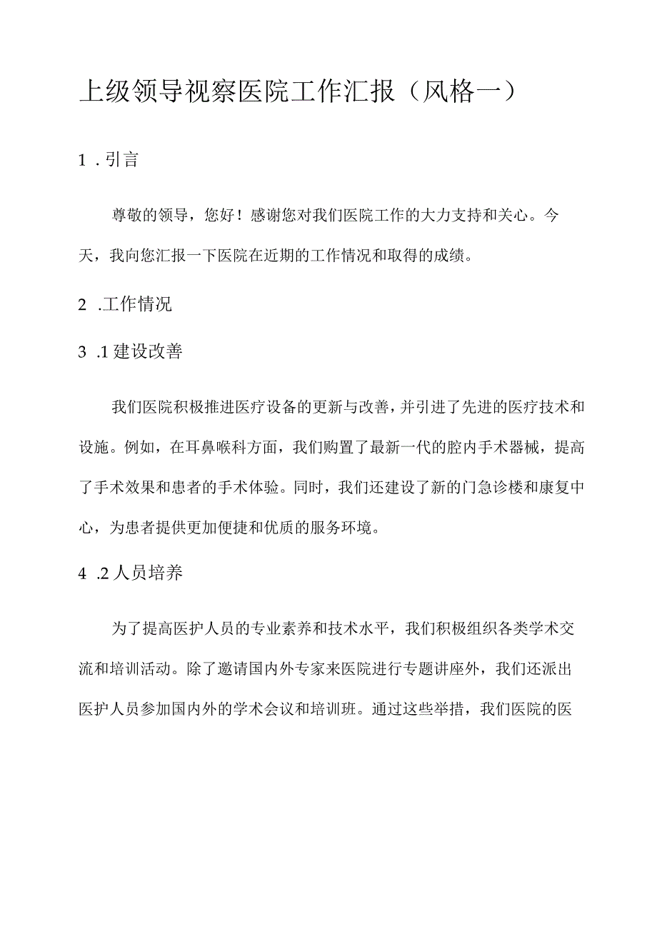 上级领导视察医院工作汇报.docx_第1页