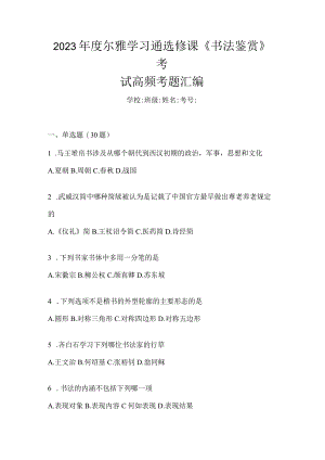 2023年度学习通选修课《书法鉴赏》考试高频考题汇编.docx