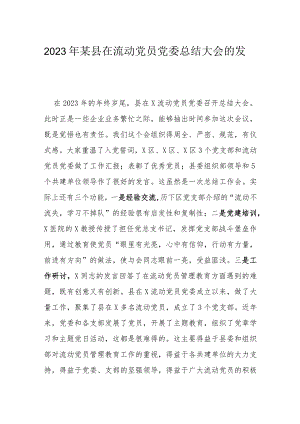 2023年某县在流动党员党委总结大会的发言.docx