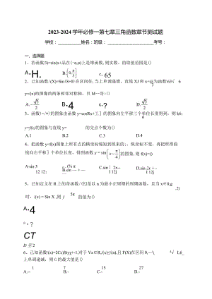 2023-2024学年必修一第七章三角函数章节测试题(含答案).docx