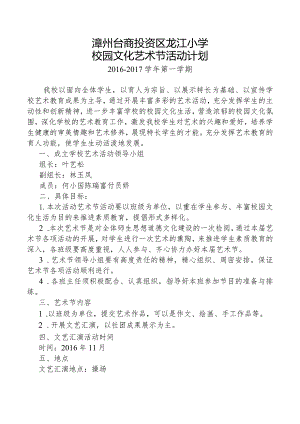 2016-2017学年龙江小学艺术节活动计划.docx