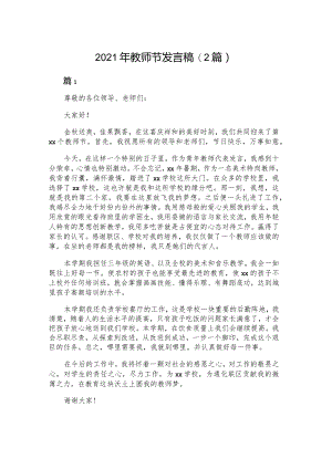 2021年教师节发言稿（2篇）.docx