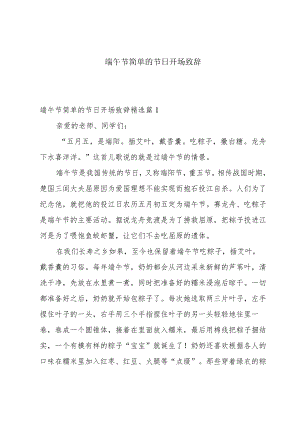 端午节简单的节日开场致辞.docx