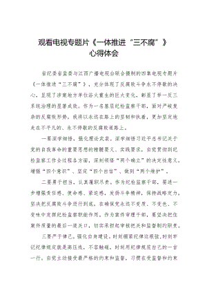 《一体推进“三不腐”》观后感心得体会35篇.docx