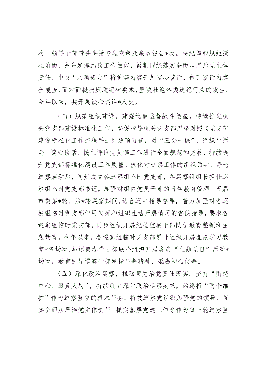 2023年度抓党建和落实全面从严治党主体责任情况报告（市委巡察办）.docx_第3页