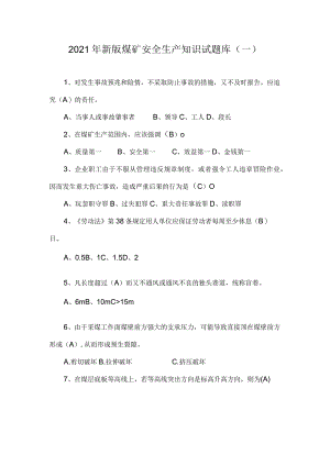 2021年新版煤矿安全生产知识试题库(一).docx