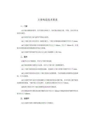 主要构造技术要求.docx