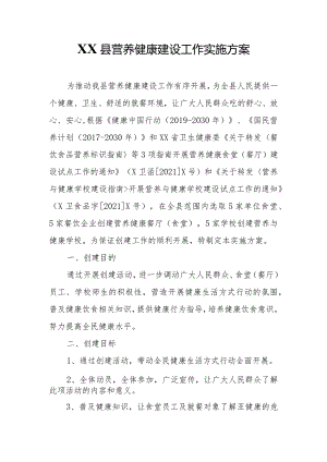 XX县营养健康建设工作实施方案.docx