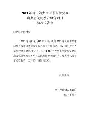 2023年昆山镇大豆玉米带状复合病虫害统防统治服务项目验收报告单.docx