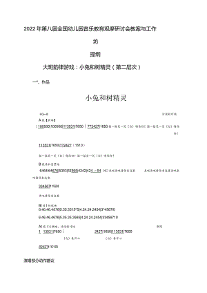2022年全国幼儿园音乐教育观摩研讨会教案与工作坊+教案.docx