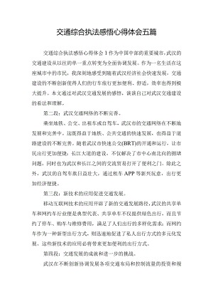 交通综合执法感悟心得体会五篇.docx