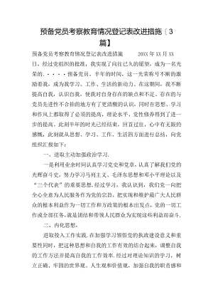 预备党员考察教育情况登记表改进措施【3篇】.docx