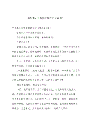 学生本人升学宴致辞范文（34篇）.docx
