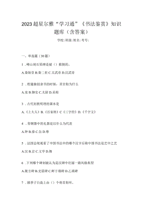 2023“学习通”《书法鉴赏》知识题库（含答案）.docx