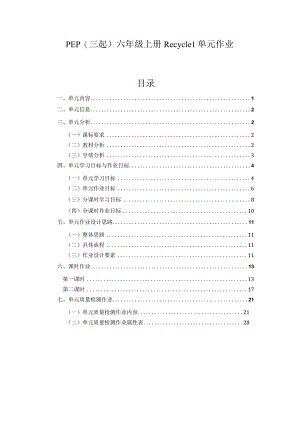 01人教版（三起点）六上Recycle1省级获奖大单元作业设计.docx