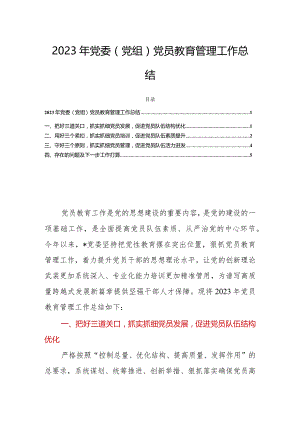 2023年党委（党组）党员教育管理工作总结.docx