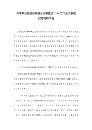 关于政协基层协商融合民事直说1234工作法议事成效的调研报告.docx