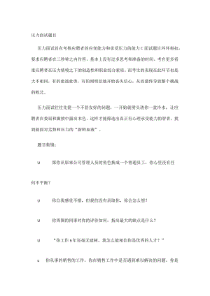 经典的压力面试题目.docx