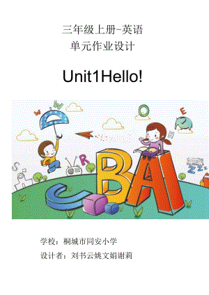 01人教版（三起点）三上Unit1Hello!省级获奖大单元作业设计.docx