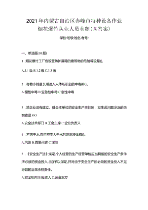 2021年内蒙古自治区赤峰市特种设备作业烟花爆竹从业人员真题(含答案).docx