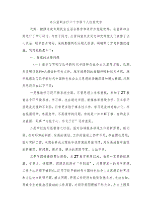 办公室副主任六个方面个人检查发言.docx