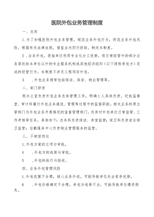 #医院外包业务管理制度.docx