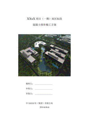 (10309-56)某房建项目混凝土修补施工方案.docx