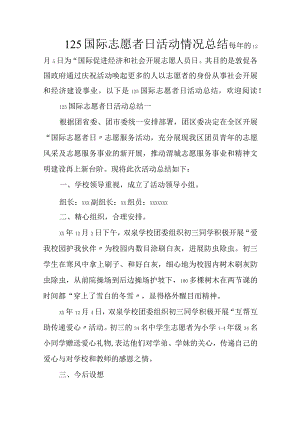 125国际志愿者日活动情况总结.docx