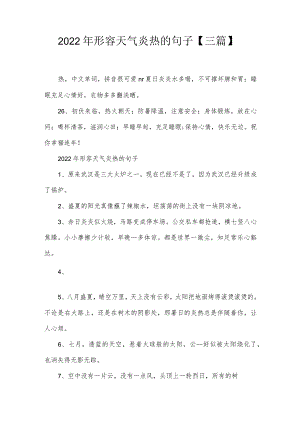 2022年形容天气炎热的句子【三篇】.docx