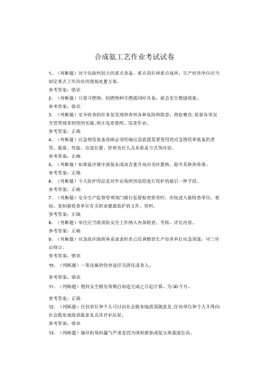 合成氨工艺作业考试试卷.docx