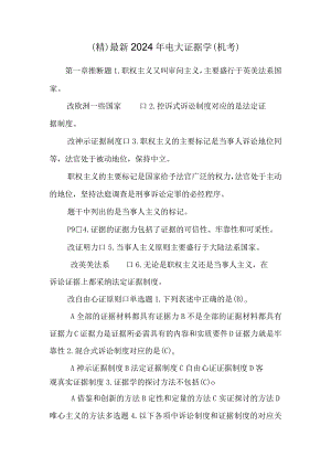(精)最新2024年电大证据学（机考）.docx