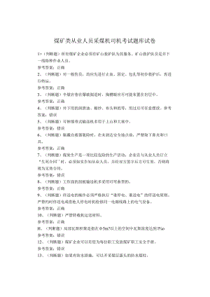 煤矿类从业人员采煤机司机考试题库试卷.docx