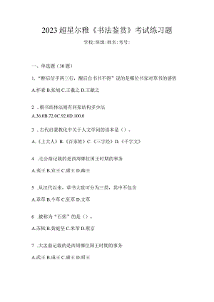 2023《书法鉴赏》考试练习题.docx